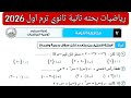 حل امتحان 7 محافظه الغربية رياضيات بحته تانيه ثانوي الترم الاول كتاب المعاصر 2026 