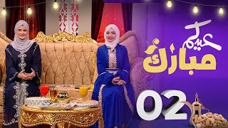 عيدكم مبارك | عيد الأضحى 2023 |  الحلقة 2