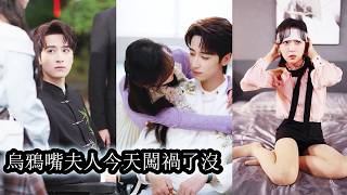 【完結】她天生烏鴉嘴克誰誰倒霉，全家便趁機把她送給了殘廢繼承人，本意是羞辱，可那男人偏偏不按常理出牌把她寵進骨子裡。直到他為護她重傷瀕死，她跪在手術室外第一次不敢開口──她怕，這一咒真的會要了他的命！