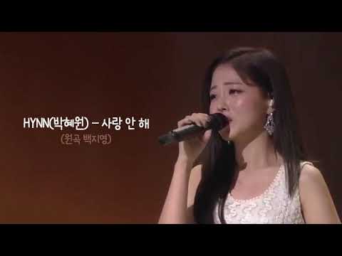 Audio HYNN 박혜원 사랑 안 해 원곡 백지영 불후의명곡 시든꽃에물을주듯 야생화 아무렇지않게안녕