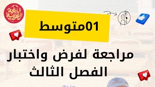 #01متوسط مراجعة لفرض الفصل الثالث
