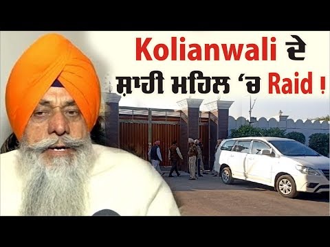 Akali Dal ਦੇ ਖਾਸਮਖਾਸ Kolianwali ਦੇ ਮਹਿਲ `ਚ Vigilance Raid !