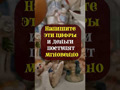 Напишите Эти Цифры И Деньги Поступят Мгновенно