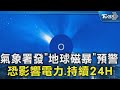 氣象署發「地球磁暴」預警 恐影響電力.持續24H｜TVBS新聞 @TVBSNEWS02
