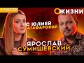 ЯРОСЛАВ СУМИШЕВСКИЙ | Гафт сказал, что я пою как Шаляпин | ЖИЗНЬ (1 часть)