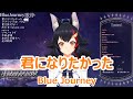 【歌詞付き】君になりたかった(KiminiNaritakatta)・Blue Journey【大神ミオ/歌枠(2024/2/11)】