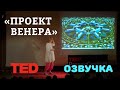 TEDx: Ресурсо-ориентированная экономика/TED на русском/Гвоб