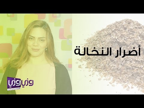 فيديو: لماذا النخالة مفيدة