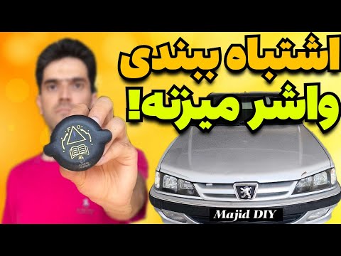 اگه درب رادیاتور رو اشتباه ببندیم چه اتفاقی میفته