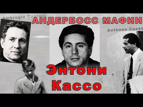 Энтони Кассо - Андербосс мафии