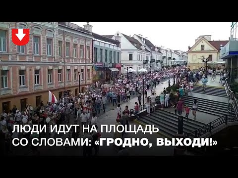 Более 10 тысяч человек идут на площадь Ленина в Гродно