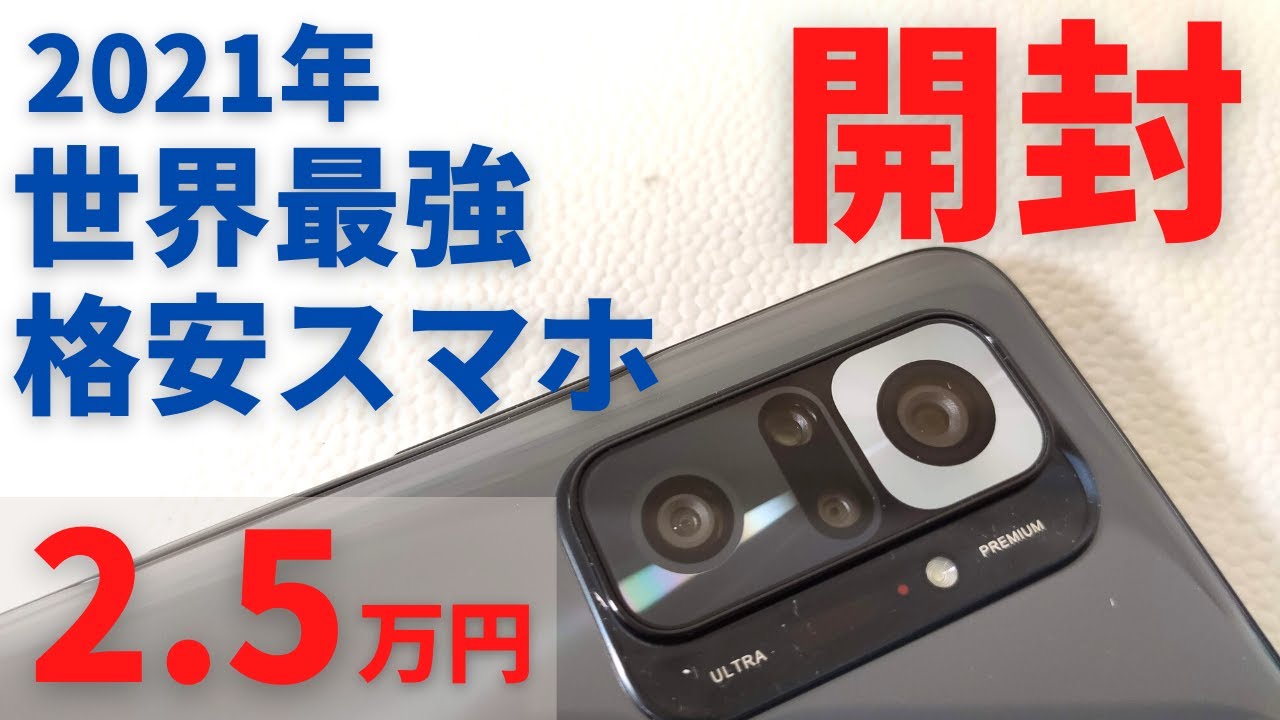 Xiaomi Redmi Note 10 Pro【最速開封】2021年 世界最強格安スマホが日本上陸！2.5万円  すべてがつまったキングオブ格安スマホ！もうフラッグシップ要らなくね？ これはグロ版です