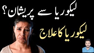 Lakoria ka Desi ilaj in Urdu | Vaginal Discharge Treatment | لیکوریا کا آسان علاج