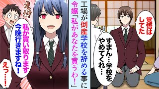 【漫画】実家の工場が倒産し高校をやめることに。美人社長令嬢「私があなたごと工場を買い取ります」→その夜、黒塗の高級車が家の前にとまり…「5000万で結婚して」【マンガ動画】