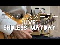 フレデリック「エンドレスメーデー(live)」ギター弾いてみた/Frederic「Endless Mayday(live)」guitar cover