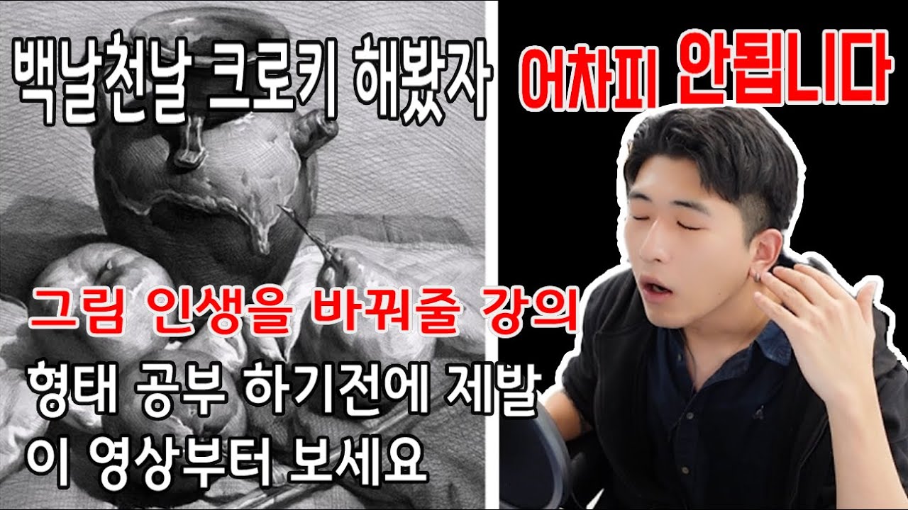 백날 천날 크로키 해도 어차피 안됩니다! 형태란 무엇인가?
