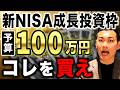 【資産配分で決まる】成長投資枠で買うべき最強銘柄を完全公開!新NISA成長投資枠で100万円を運用する投資プランについて徹底解説します!