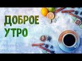 Доброе утречко! Музыкальная открытка С добрым утром и хорошего дня в ноябре!