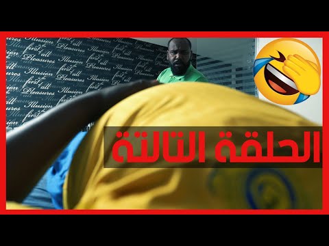 ليه وزنك بزيد في رمضان سلسلة شارع غبيرا العام الحلقة الثالثة 4