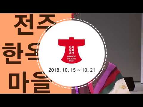 2018 한복문화주간 : 한복을 일상처럼 일상을 한복처럼 (캠페인 광고)