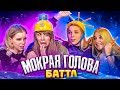 КТО УМНЕЕ? - ОТВЕЧАЙ ИЛИ НАМОКНИ // МОКРАЯ ВЕЧЕРИНКА ДЕВЧОНОК