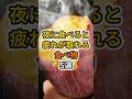 【フォローといいねお願いします😊】夜に食べると疲れが取れる食べ物5選 #健康 #雑学 #予防医療 #医療 #予防 #体調 #疲れ #疲労 #疲労回復