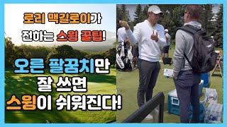 오른 팔꿈치 제대로 알고 사용하면 스윙이 정말 간단해 진다! (feat. 로리 맥길로이)