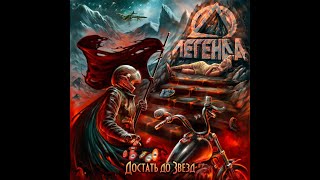 картинка: Легенда - Достать до звёзд 2014 (full album)