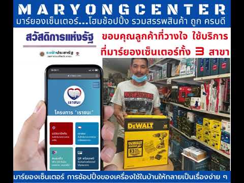 มาร์ยองเซ็นเตอร์ จำหน่ายสว่านโรตารี่ ราคาพิเศษเริ่มต้น 1,990 บาท ใช้สิทธิ #เราชนะ #ม33 #เรารักกัน