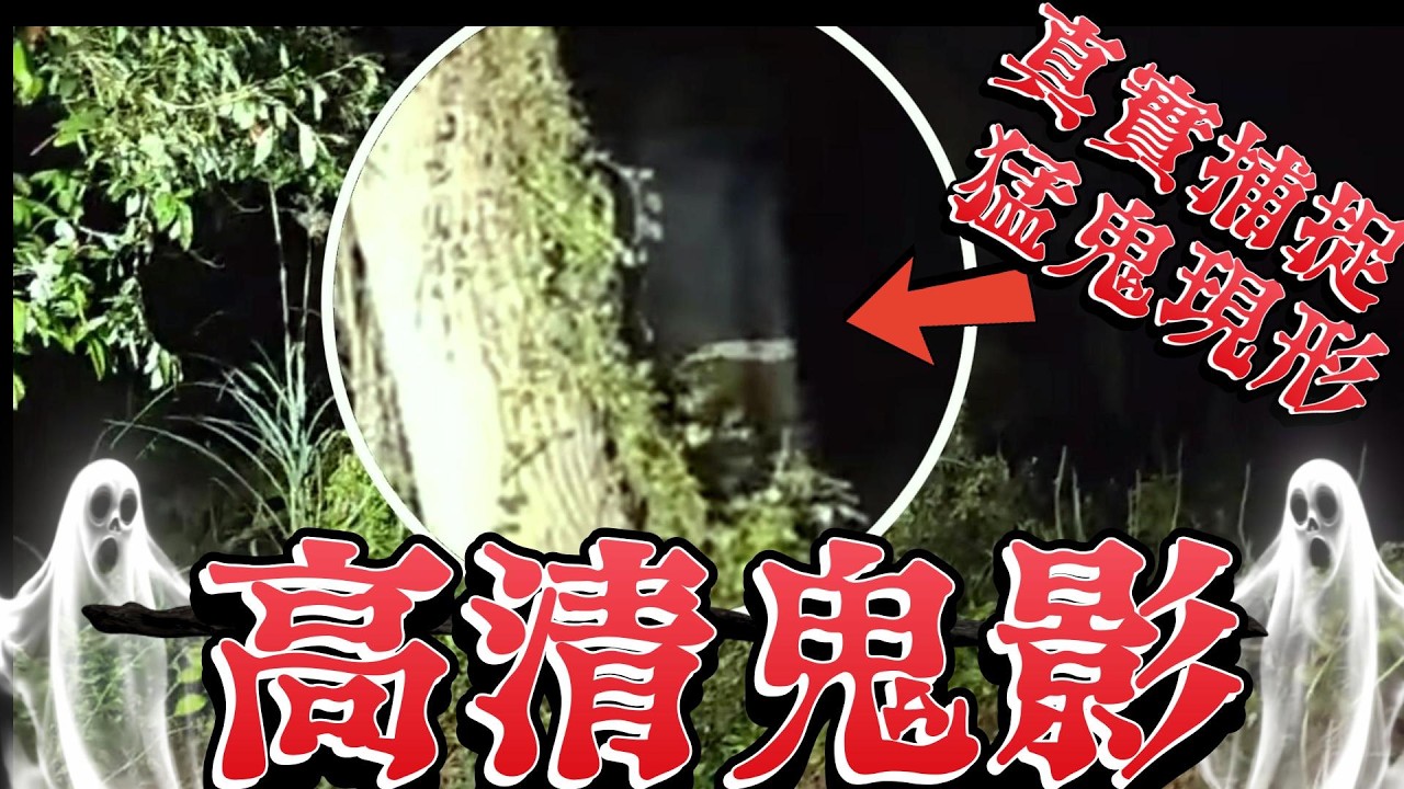 【血腥瑪麗】真的召喚成功... 高清鬼影曝光