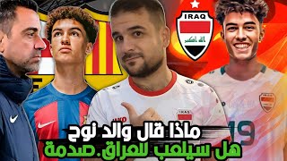 عاجل🚨اسمع ماذا قال والد لاعب نوح درويش بعد تصعيده للفريق الاول لبرشلونة!! هل سيلعب للعراق. صدمة