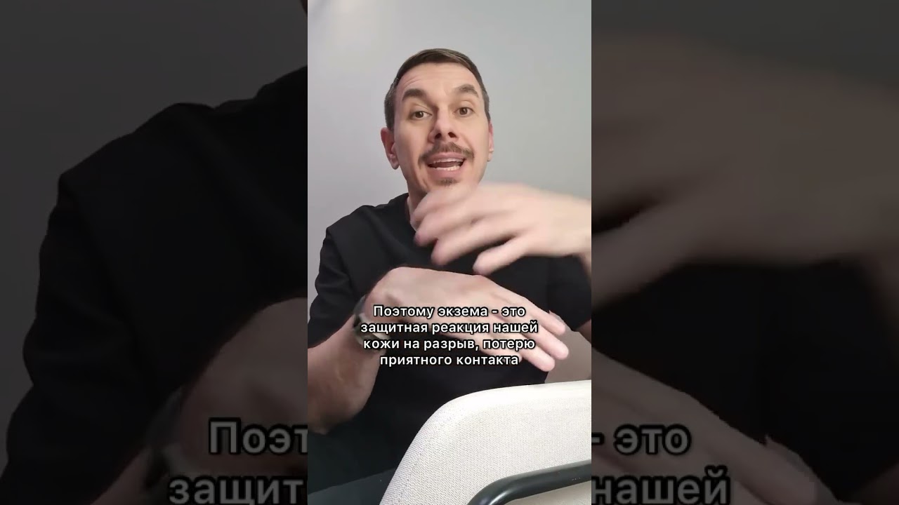 Как избавиться от экземы? #психосоматика #экзема #здоровье #аллергия #псориаз #аллергия #лишнийвес