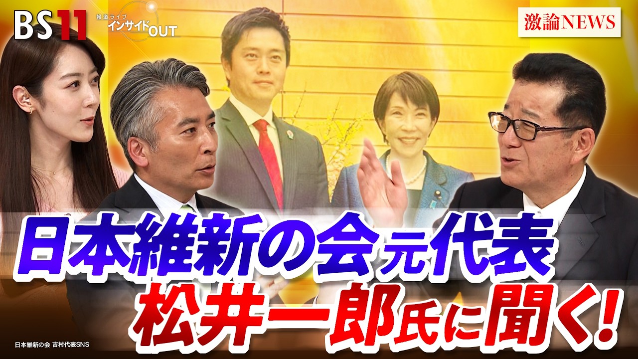 【第2次高市内閣】 維新の立ち位置を松井一郎氏に問う　ゲスト：松井一郎（元大阪府知事／元大阪市長／元日本維新の会代表）　MC：近野宏明　上野愛奈　BS11　インサイドOUT