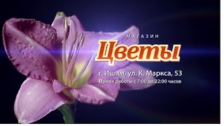 ЦВЕТЫ - поющие цветы (ТВ)_33 сек (16х9)