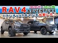 【RAV4比較17インチvs16インチ】RAV4グレー色の2台に同じホイルの245/75−16 と265/65−17比較してみた!むっちり感、干渉具合、見た目など詳しくチェックしていきます!