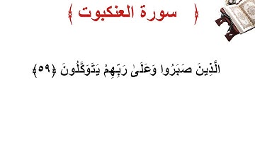 سورة العنكبوت الأية 59