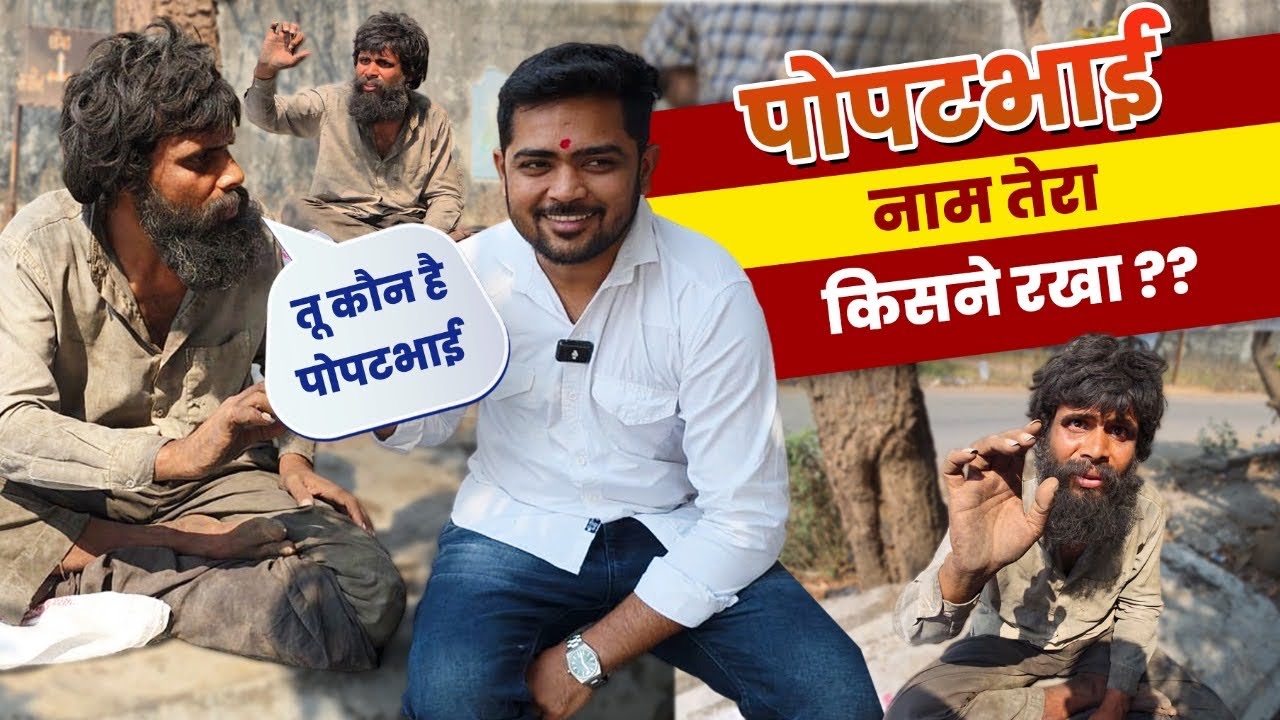 Popatbhai नाम तेरा किसने रखा ?? | Ram Bhagwan Kon Hai