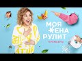 Премьера шоу «Моя жена рулит» с Мариной Федункив!