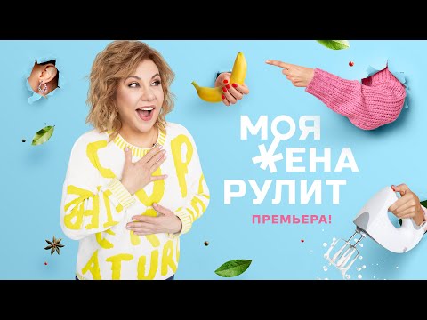 Премьера шоу «Моя жена рулит» с Мариной Федункив!