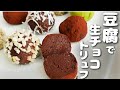 【ダイエット】豆腐感ゼロ！本格的な生チョコトリュフ！【低糖質スイーツ／糖質オフレシピ】