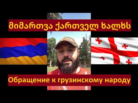 სომეხი პატრიოტის მიმართვა ქართველ ხალხს / Обращение к грузинскому народу / სინათლის არმია