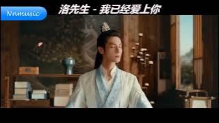 wo yi jing ai shang ni  我已经爱上你 - luo xian sheng 洛先生