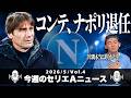 けんとがコンテ退任の思いを語ります【今週のセリエＡニュース 5月 第4回】