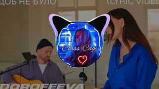 DOROFEEVA - Щоб не було (BassBoost) music2022 |ClassCage|