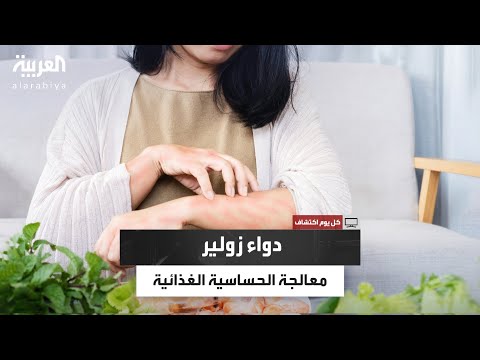 كيف يعالج دواء زولير الأشخاص الذين يعانون من الحساسية الغذاية