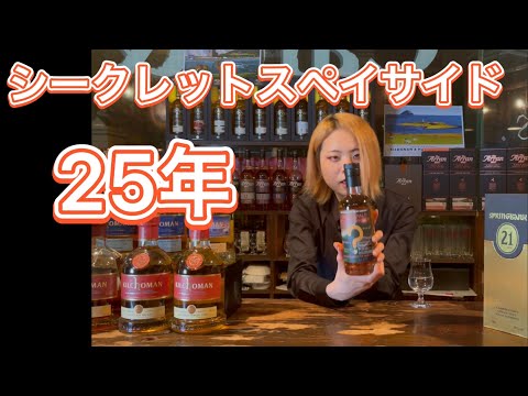 シークレットスペイサイド25年！【アランガール】 - YouTube