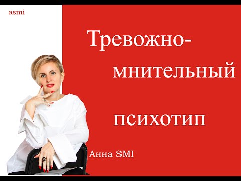 Психотип тревожно мнительный