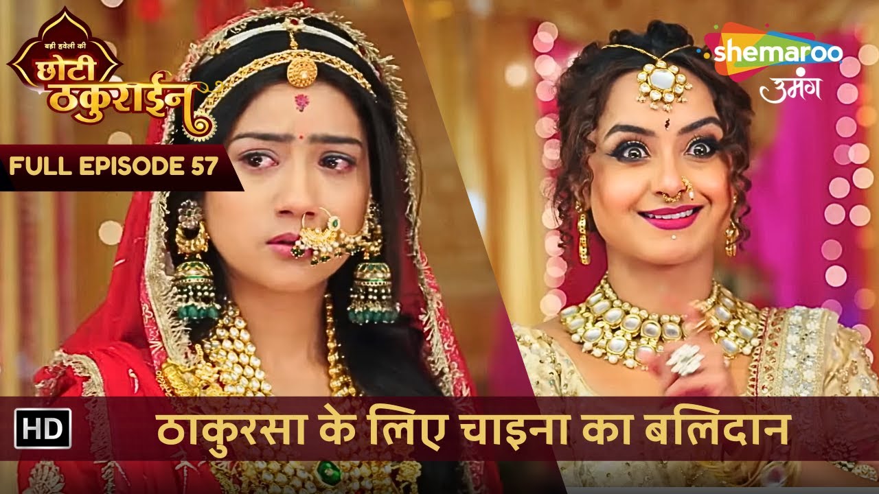 Badi Haveli Ki Chhoti Thakurain | New Episode 57 | ठाकुरसा के लिए चाइना का बलिदान | छोटी ठकुराइन