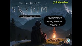 The Elder Scrolls V: Skyrim . Магическое приключение. Часть 4.  Бандитские разборки