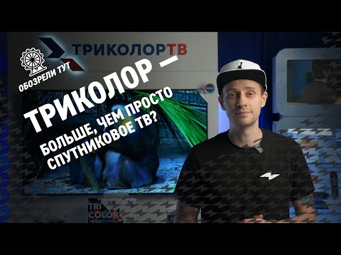 УДАЧНЫЙ СЕЗОН С ТРИКОЛОР! Тестируем цифровое ТВ